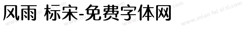 风雨 标宋字体转换